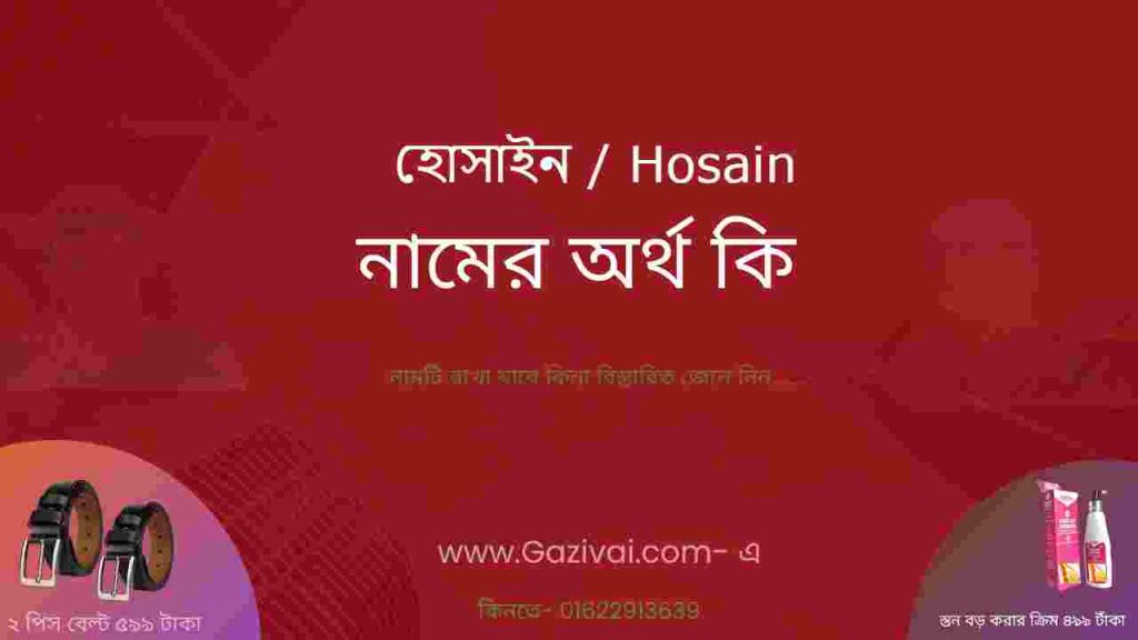হোসাইন নামের অর্থ কি