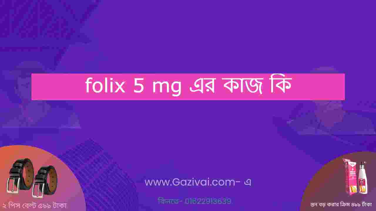 folix 5 mg এর কাজ কি