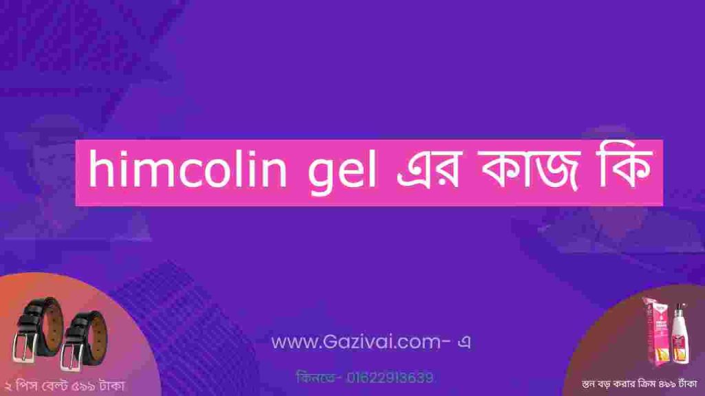 himcolin gel এর কাজ কি