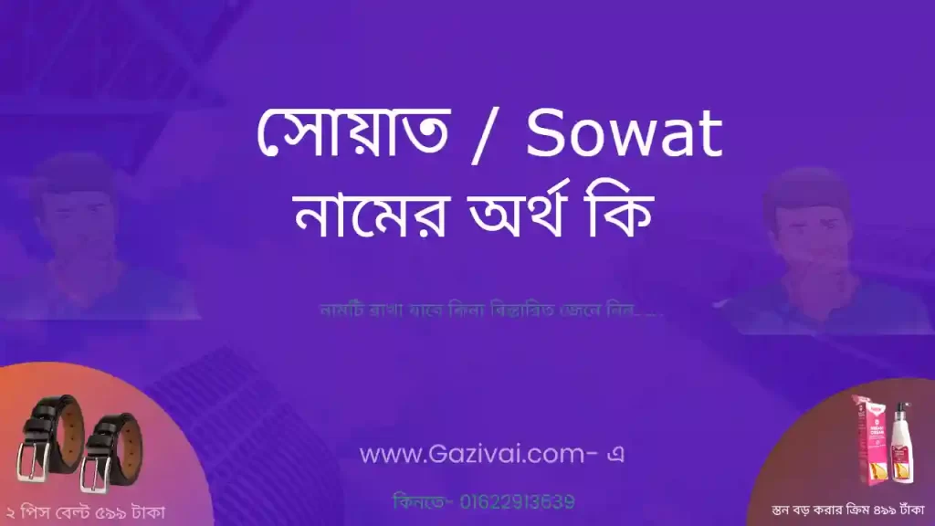 সোয়াত নামের অর্থ কি