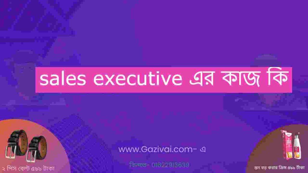 sales executive এর কাজ কি