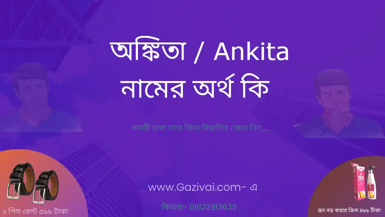 অঙ্কিতা নামের অর্থ কি | অঙ্কিতা নামের আরবি অর্থ কি