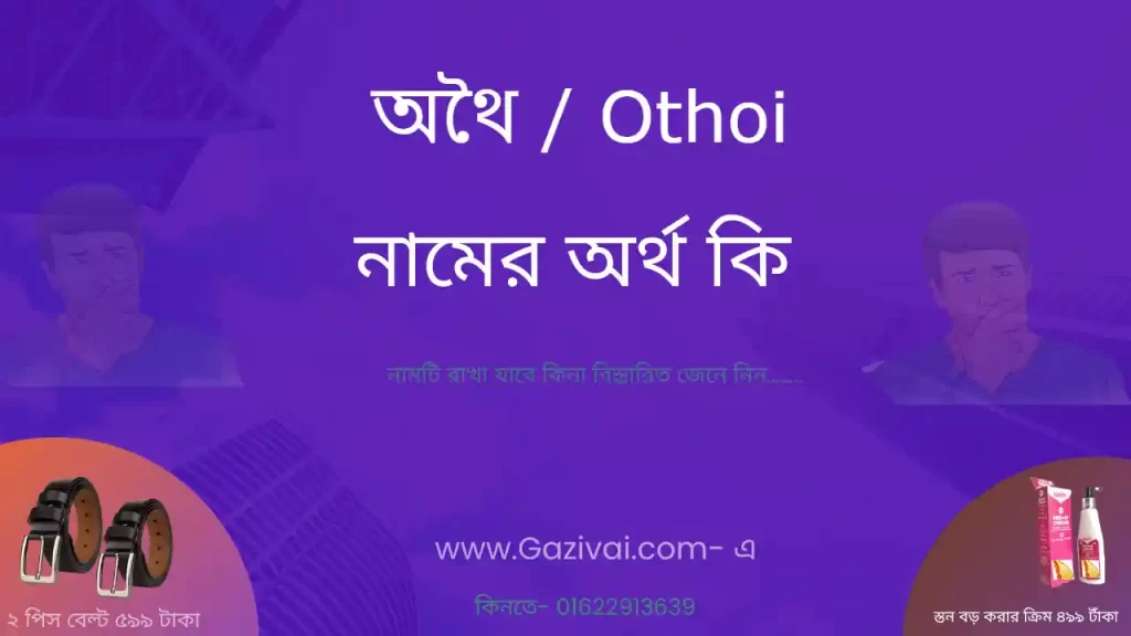 অথৈ নামের অর্থ কি