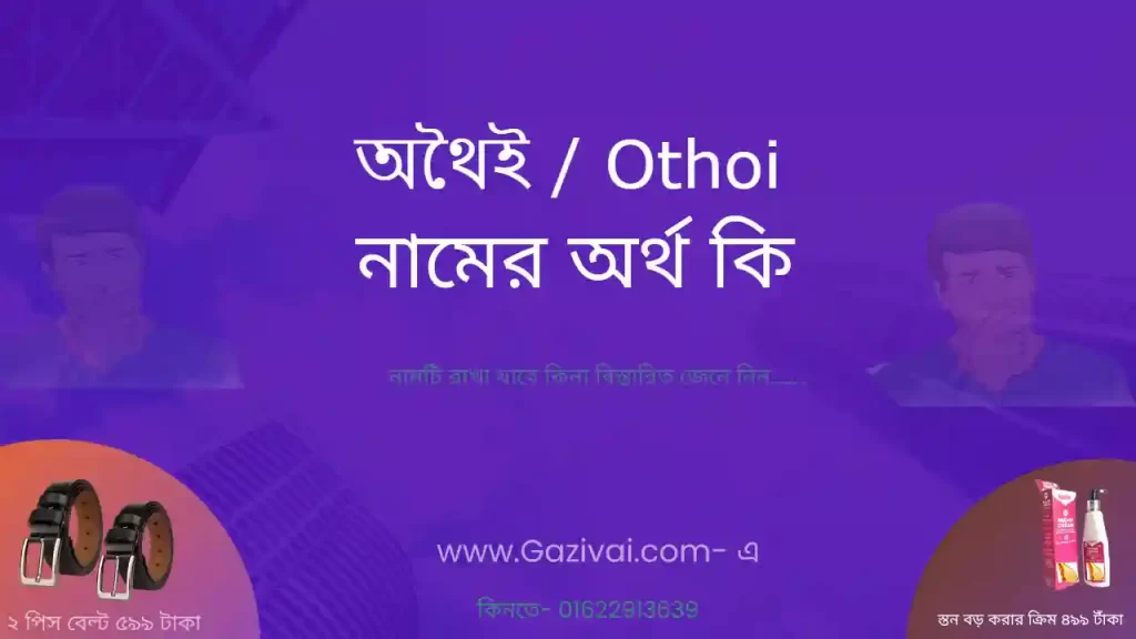 অথৈই নামের অর্থ কি
