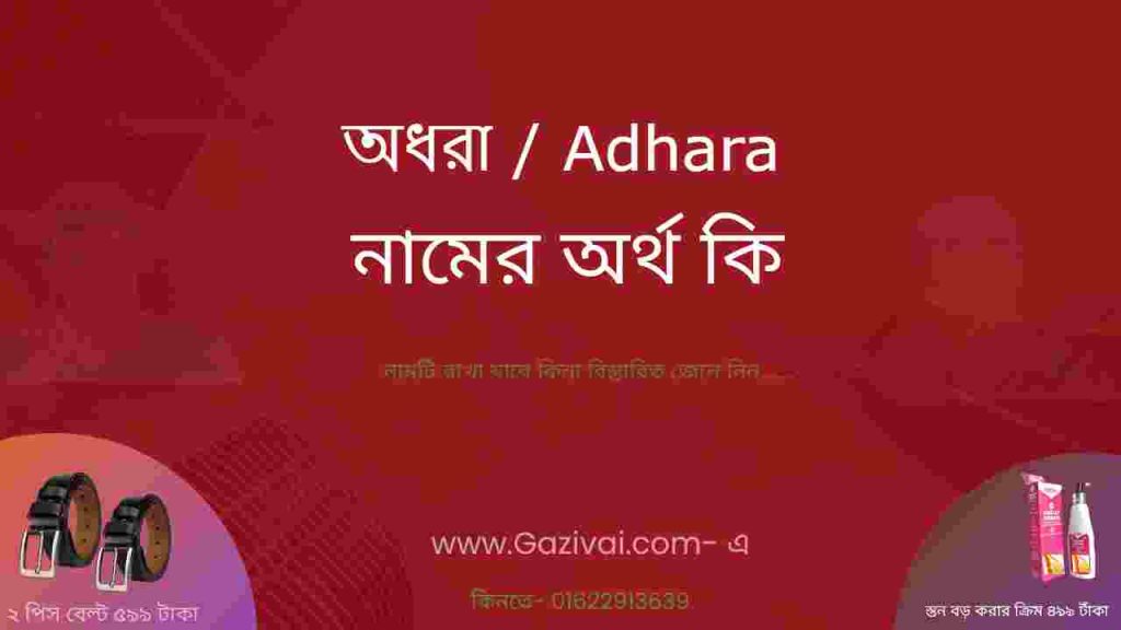 অধরা নামের অর্থ কি