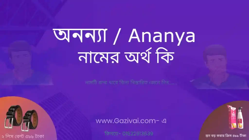অনন্যা নামের অর্থ কি
