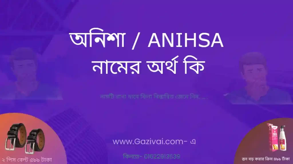 অনিশা নামের অর্থ কি