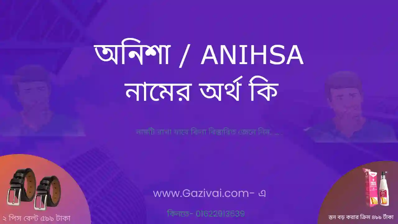 অনিশা নামের অর্থ কি | অনিশা নামের আরবি অর্থ কি