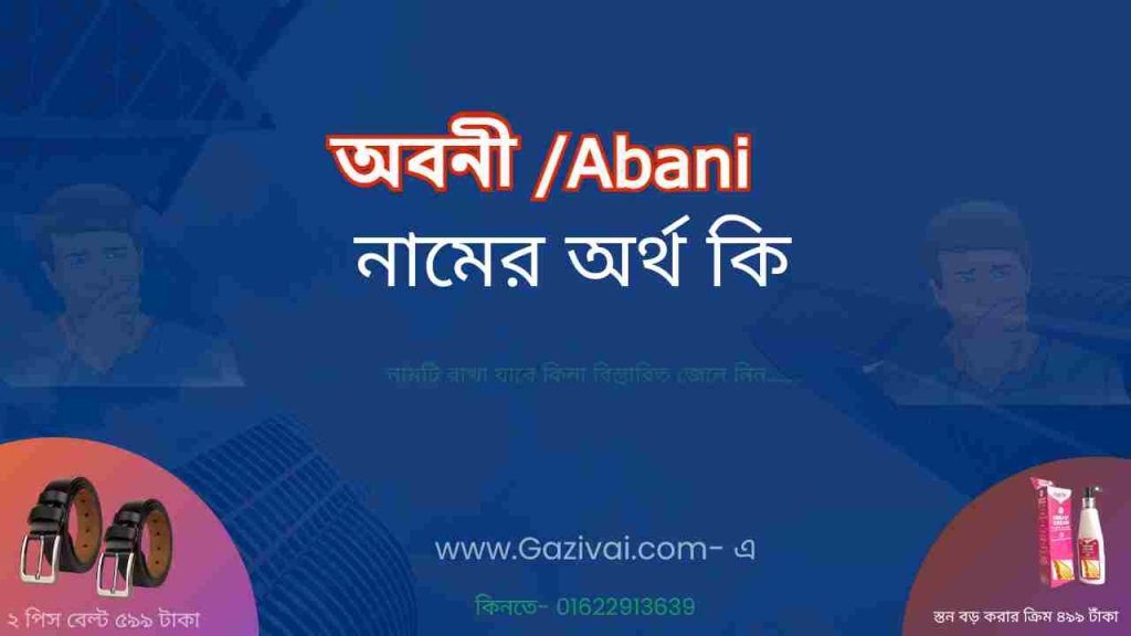অবনী নামের অর্থ কি