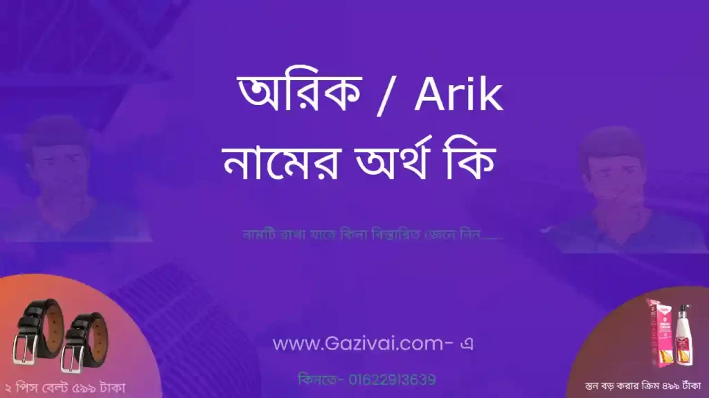 অরিক নামের অর্থ কি