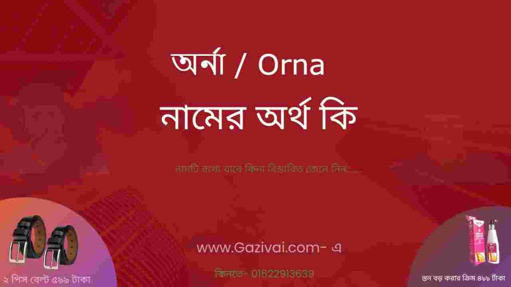 অর্না নামের অর্থ কি