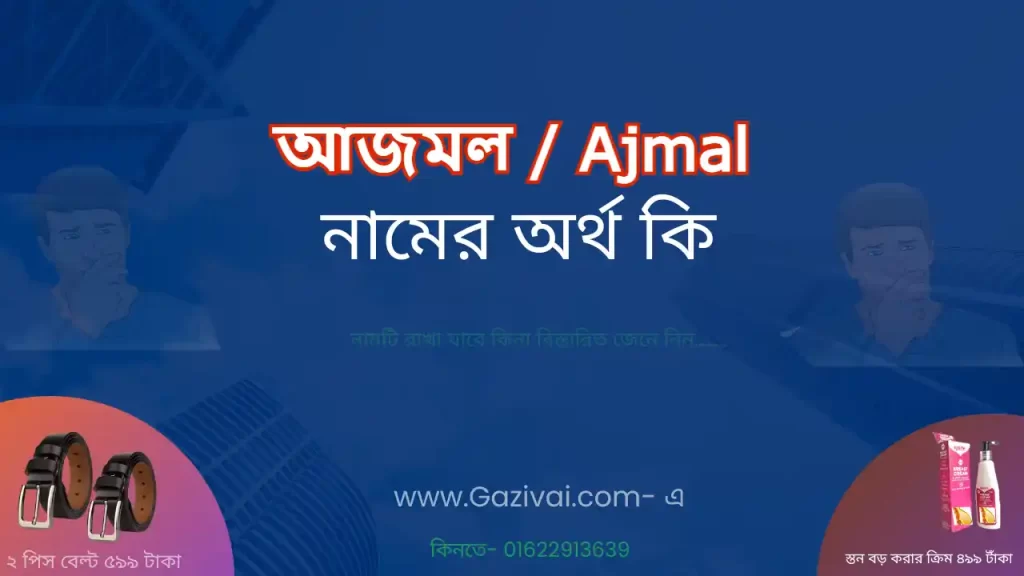 আজমল নামের অর্থ কি