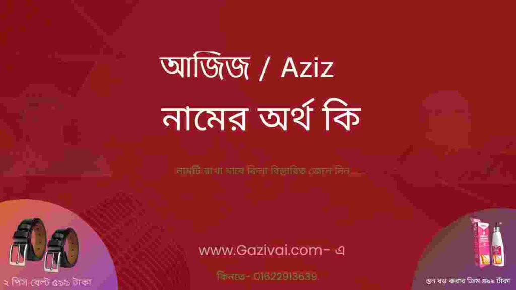 আজিজ নামের অর্থ কি