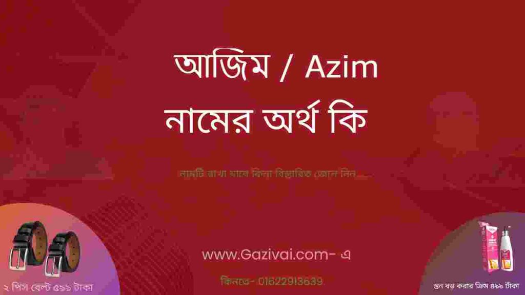 আজিম নামের অর্থ কি