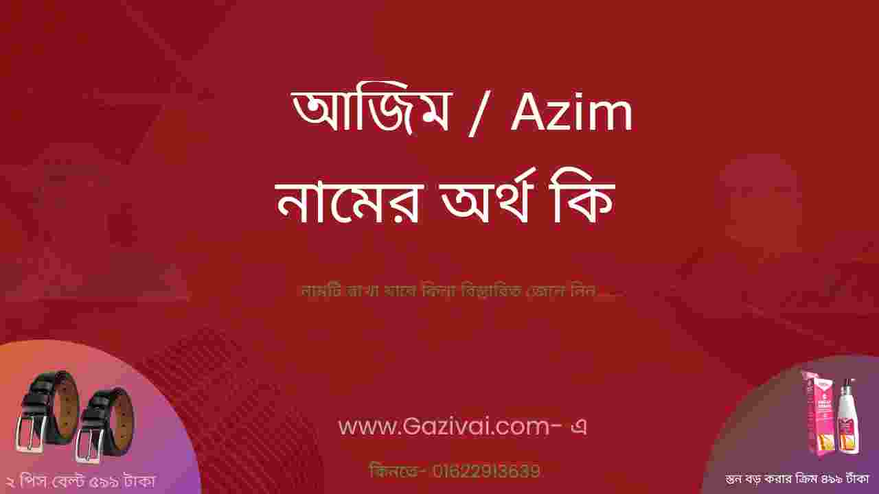 আজিম নামের অর্থ কি