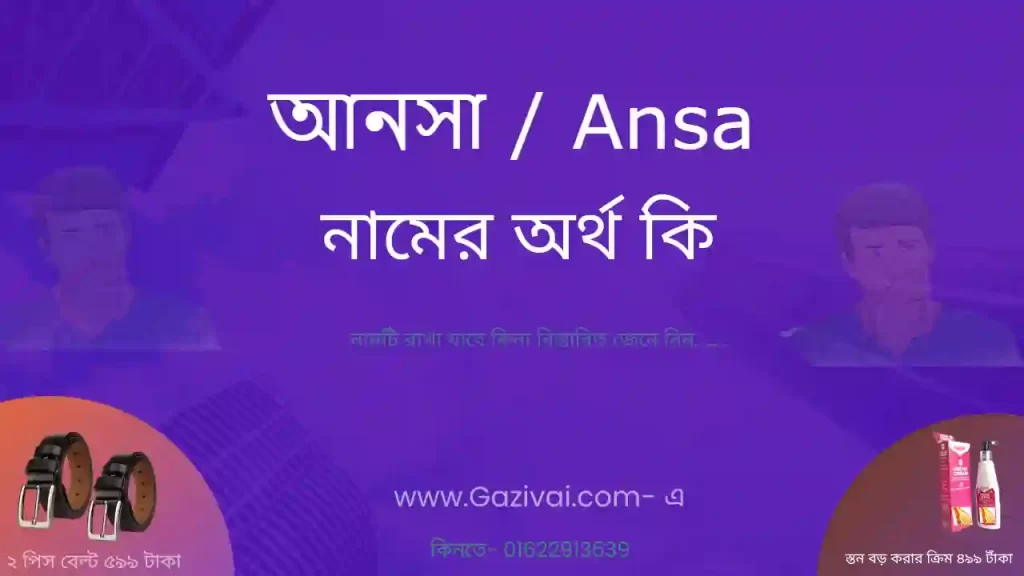 আনসা নামের অর্থ কি