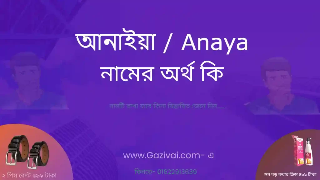 আনাইয়া নামের অর্থ কি