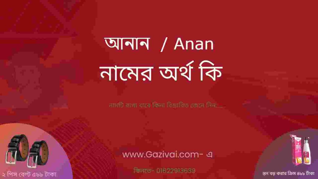 আনান নামের অর্থ কি