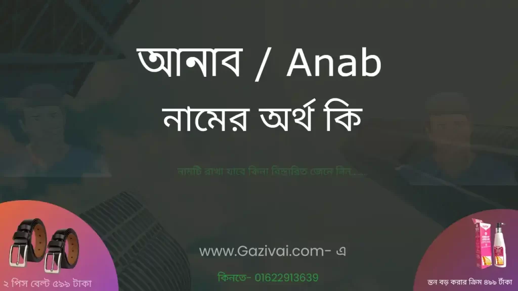 আনাব নামের অর্থ কি