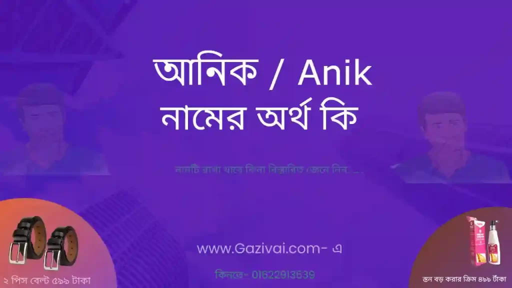 আনিক নামের অর্থ কি