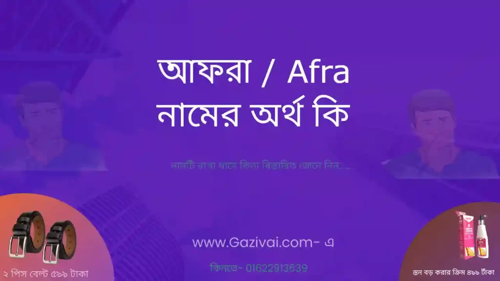 আফরা নামের অর্থ কি