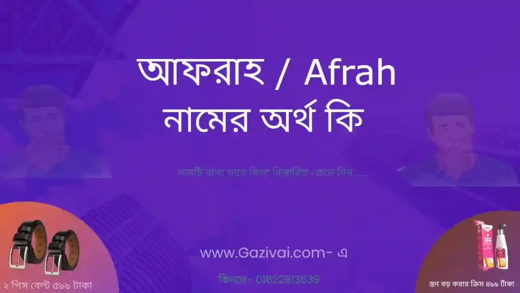 আফরাহ নামের অর্থ কি