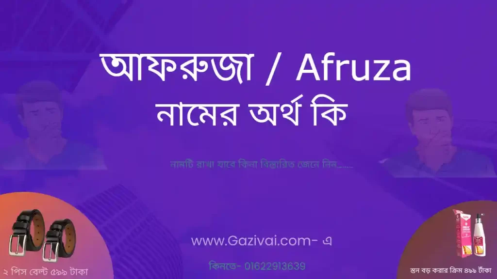 আফরুজা নামের অর্থ কি