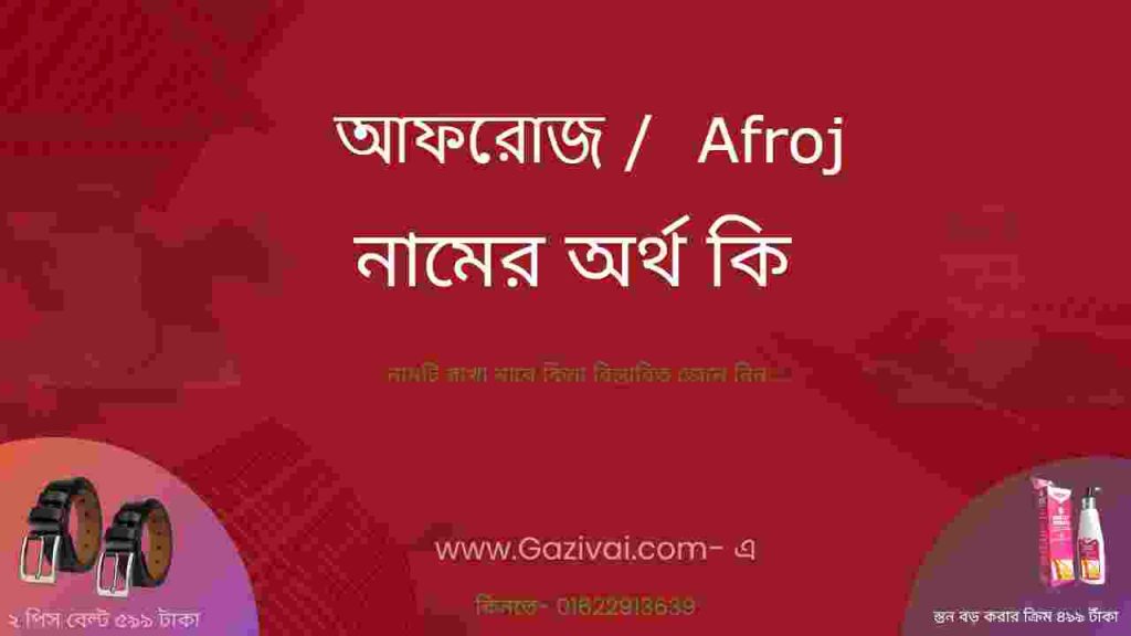 আফরোজ নামের অর্থ কি