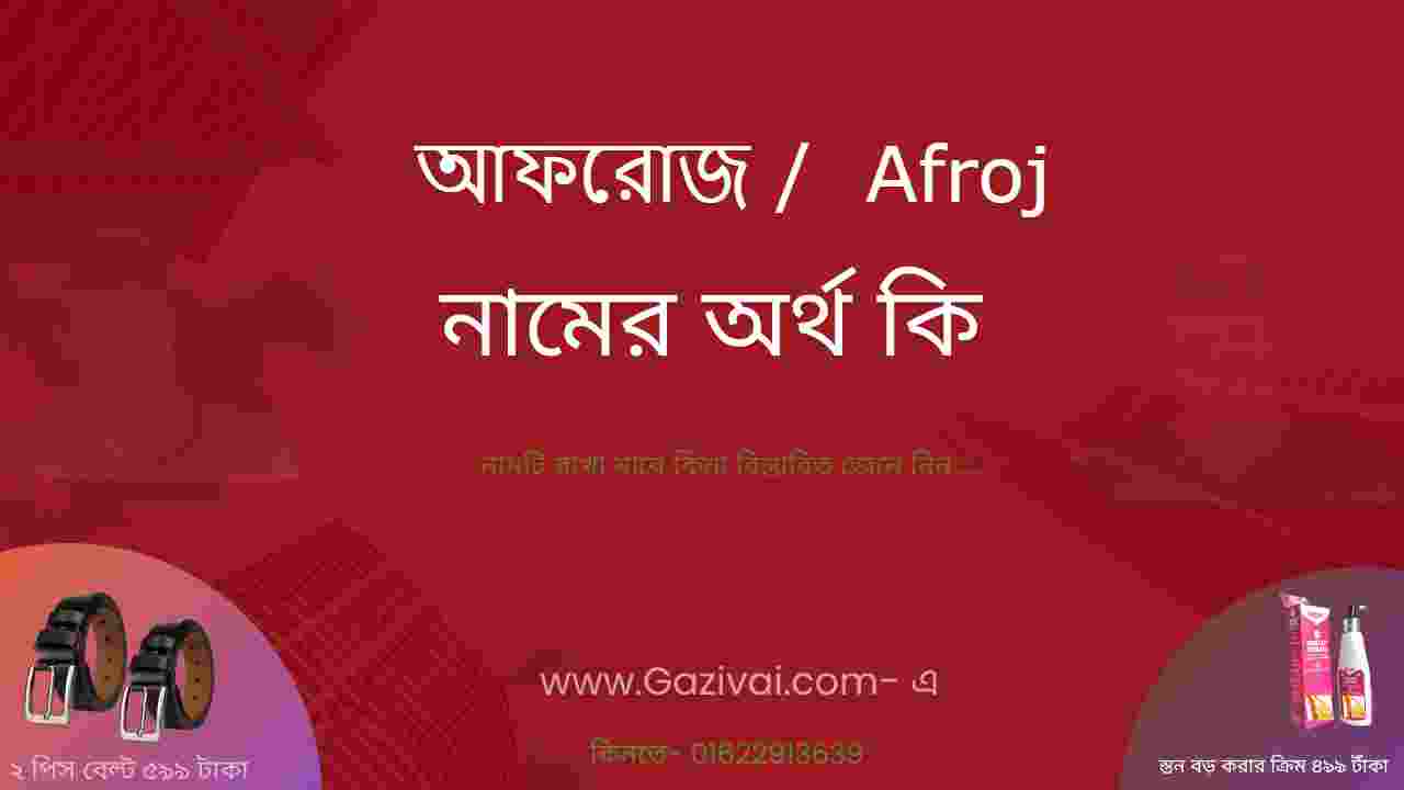 আফরোজ নামের অর্থ কি । আফরোজ নামের ইসলামিক অর্থ কি