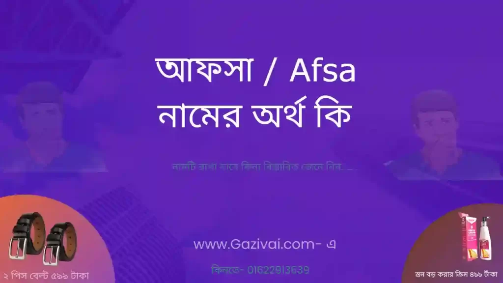 আফসা নামের অর্থ কি