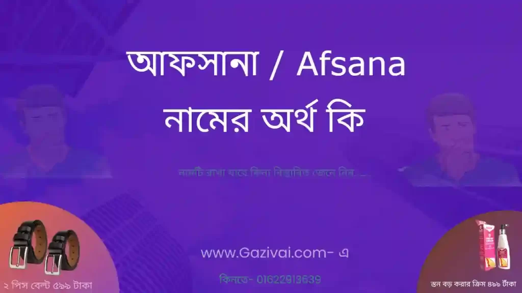 আফসানা নামের অর্থ কি