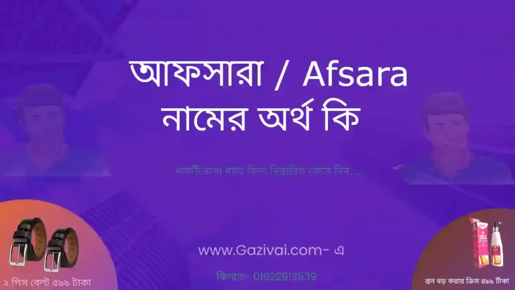 আফসারা নামের অর্থ কি