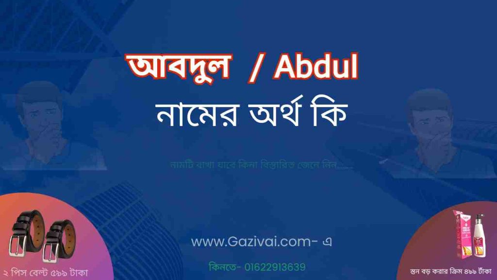 আবদুল নামের অর্থ কি