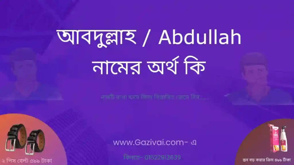 আবদুল্লাহ নামের অর্থ কি
