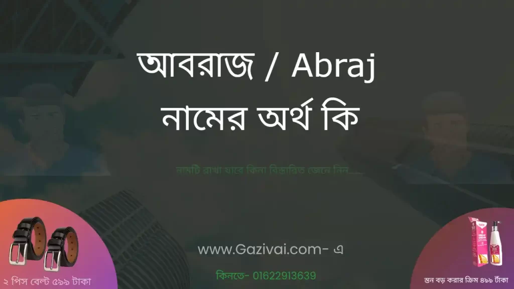 আবরাজ নামের অর্থ কি