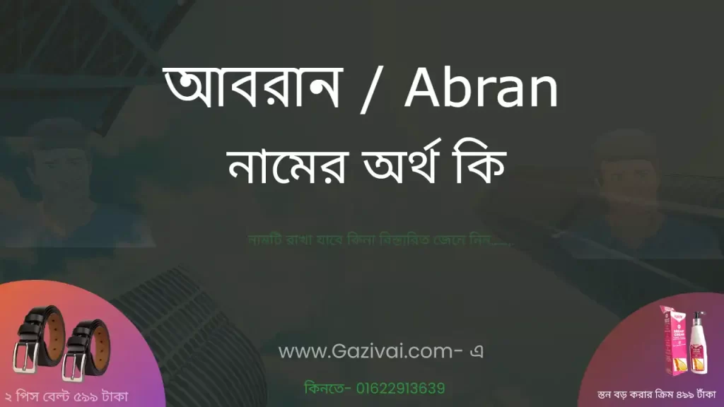 আবরান নামের অর্থ কি