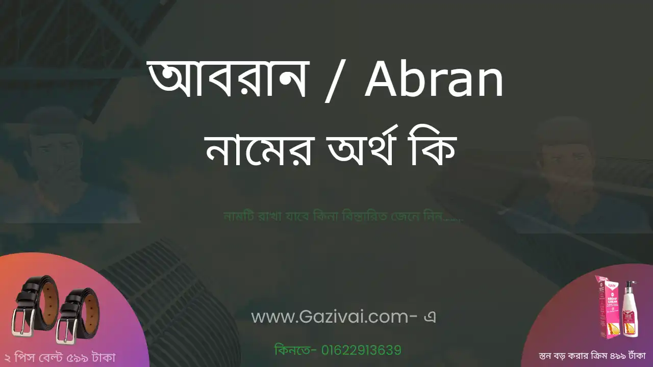 আবরান নামের অর্থ কি । আবরান নামের বাংলা আরবি ও ইসলামিক অর্থ কি&nbsp;