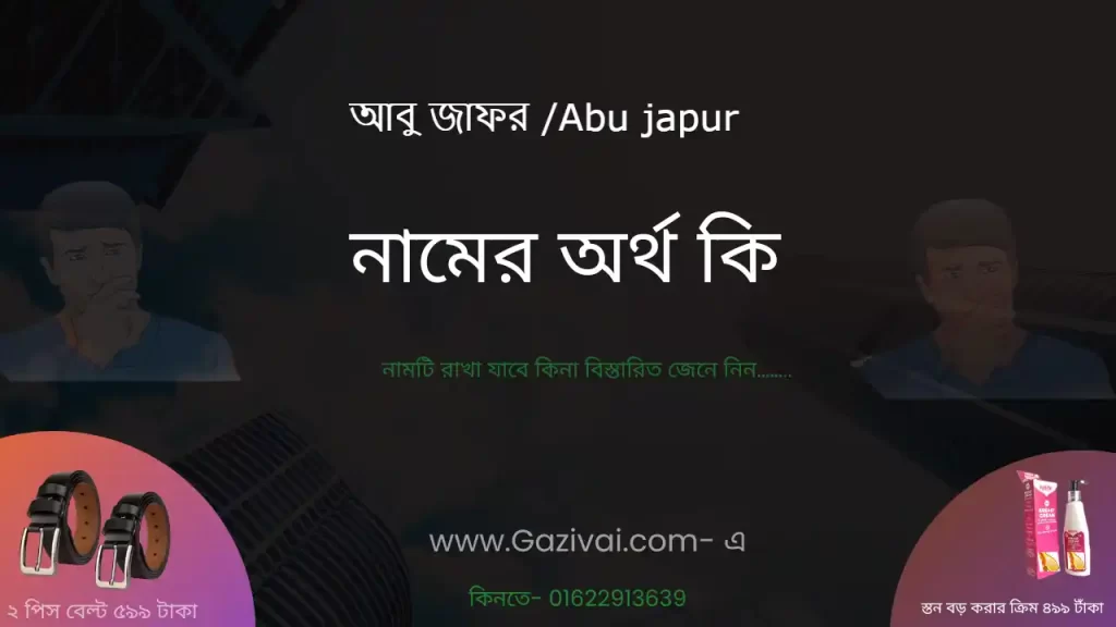 আবু জাফর নামের অর্থ কি