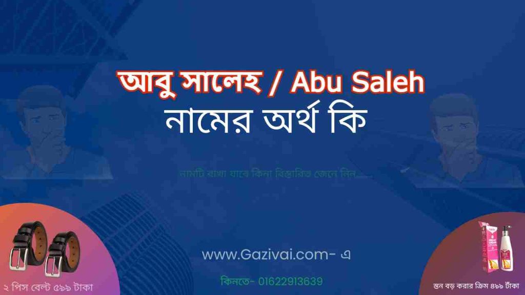 আবু সালেহ নামের অর্থ কি