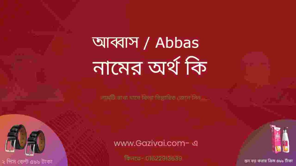 আব্বাস নামের অর্থ কি
