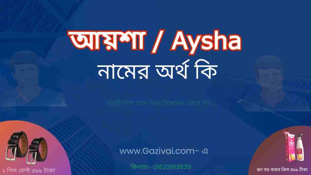 আয়শা নামের অর্থ কি