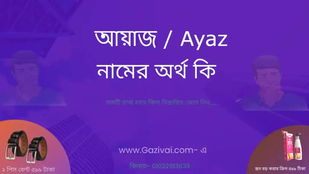 আয়াজ নামের অর্থ কি