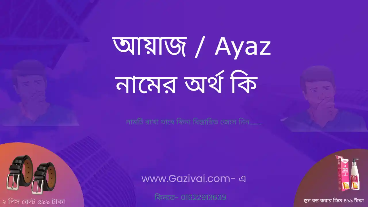 আয়াজ নামের অর্থ কি | আয়াজ নামের আরবি অর্থ কি