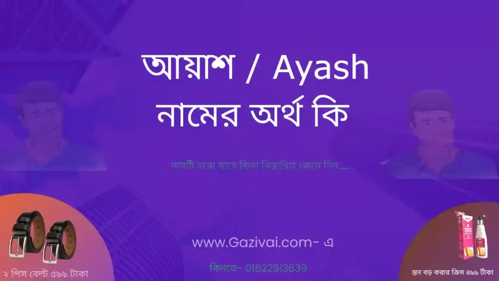 আয়াশ নামের অর্থ কি