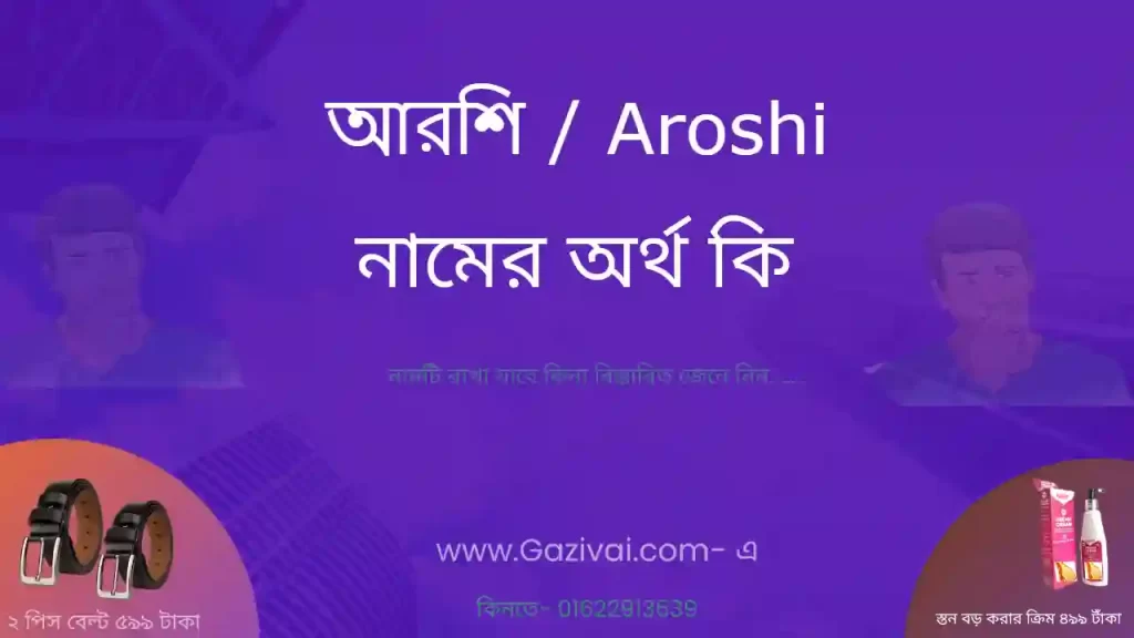 আরশি নামের অর্থ কি