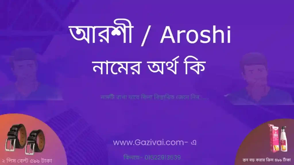 আরশী নামের অর্থ কি