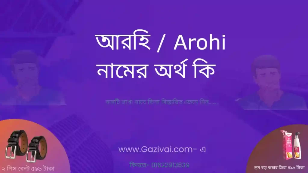 আরহি নামের অর্থ কি