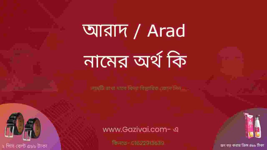 আরাদ নামের অর্থ কি