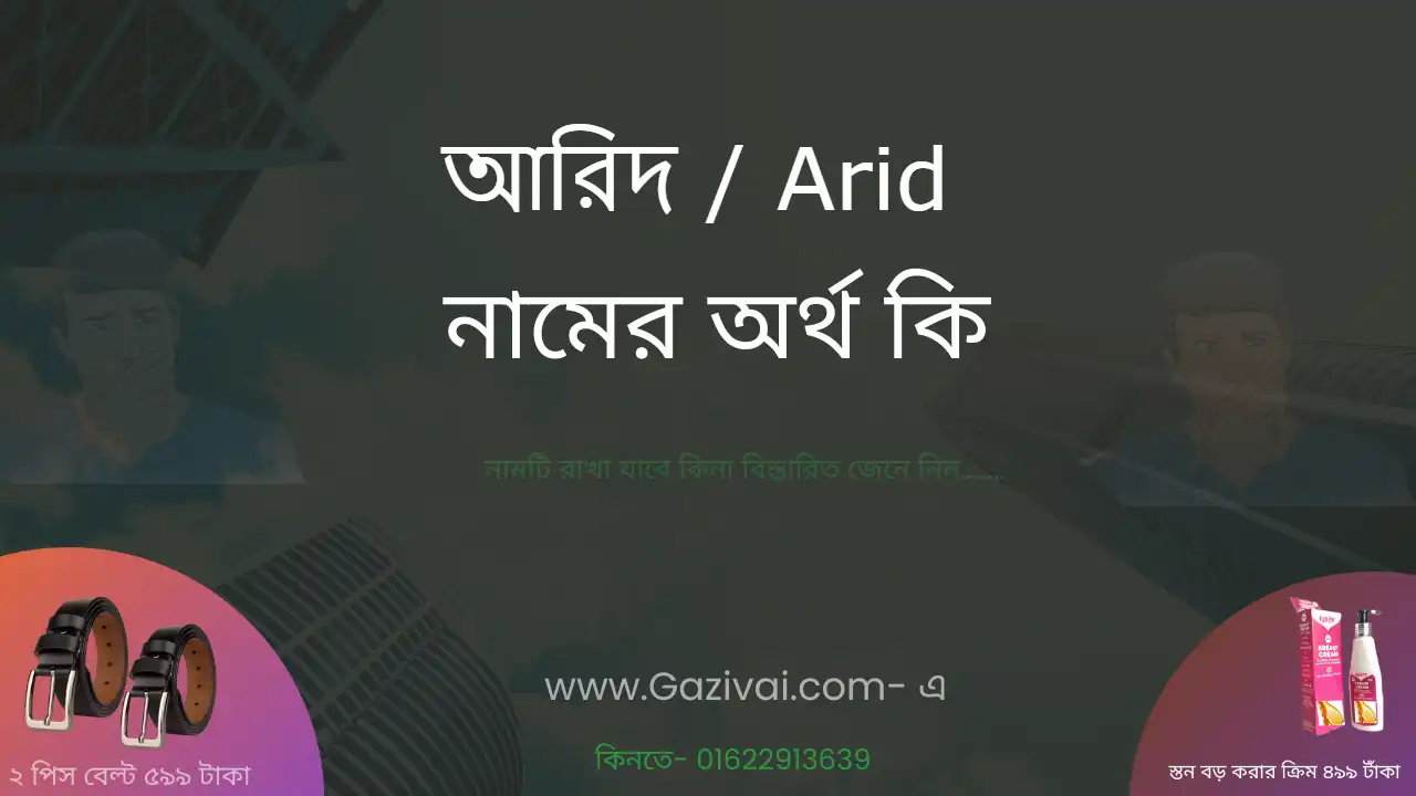 আরিদ নামের অর্থ কি । আরিদ নামের বাংলা আরবি ও ইসলামিক অর্থ কি 