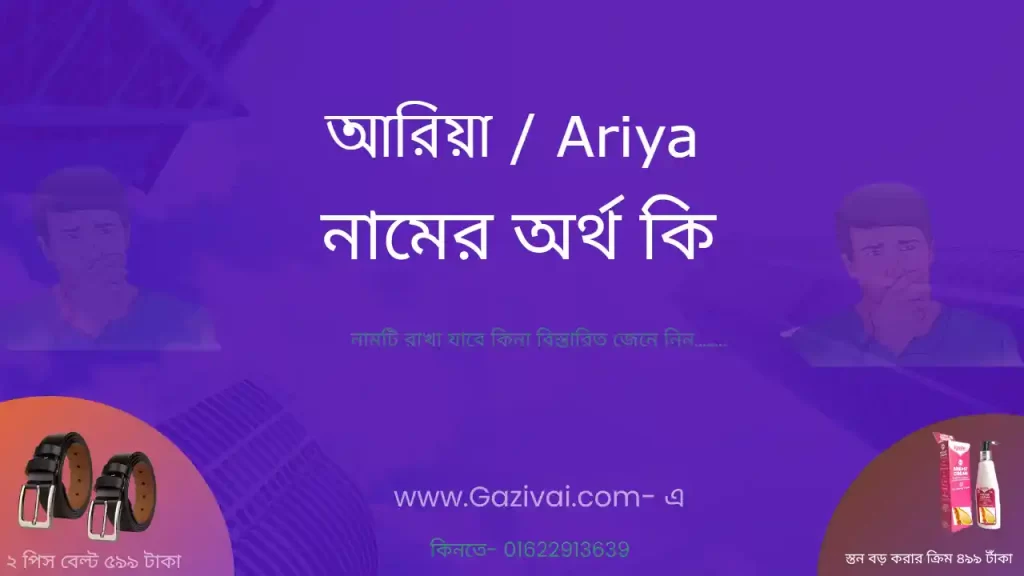 আরিয়া নামের অর্থ কি